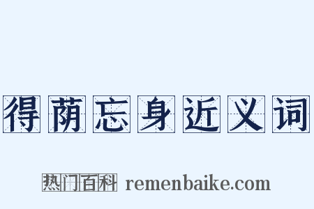 得荫忘身近义词是什么意思的图片